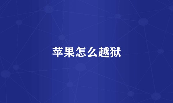 苹果怎么越狱