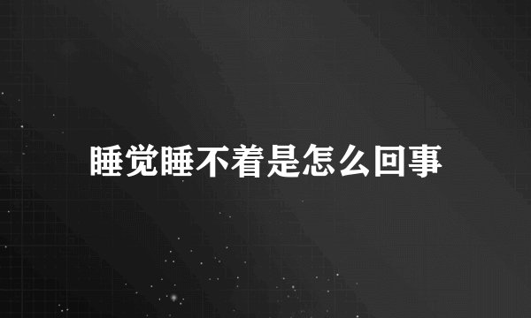 睡觉睡不着是怎么回事