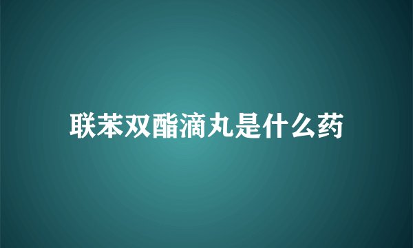 联苯双酯滴丸是什么药