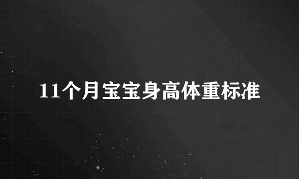 11个月宝宝身高体重标准