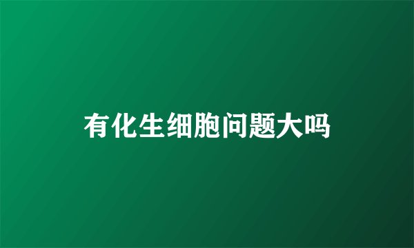 有化生细胞问题大吗