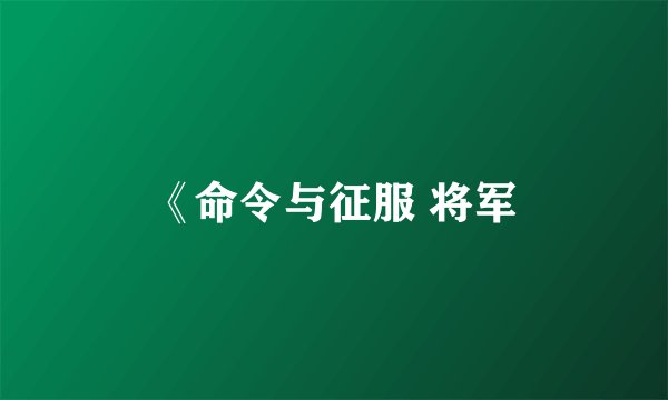 《命令与征服 将军