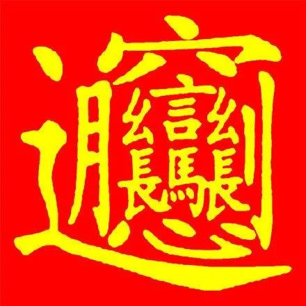 这个字怎么读？