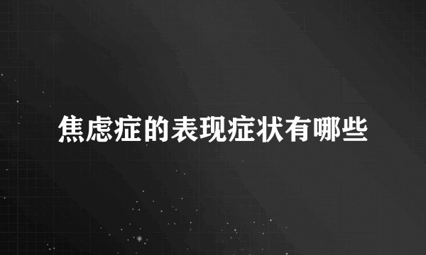 焦虑症的表现症状有哪些