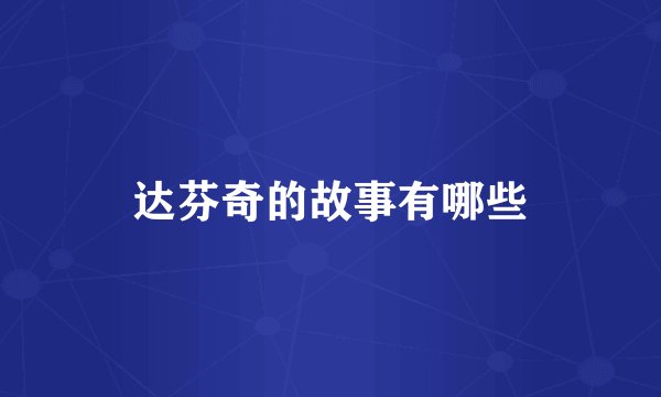 达芬奇的故事有哪些