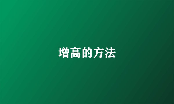增高的方法