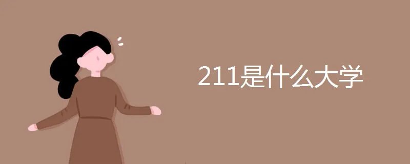 211是什么大学
