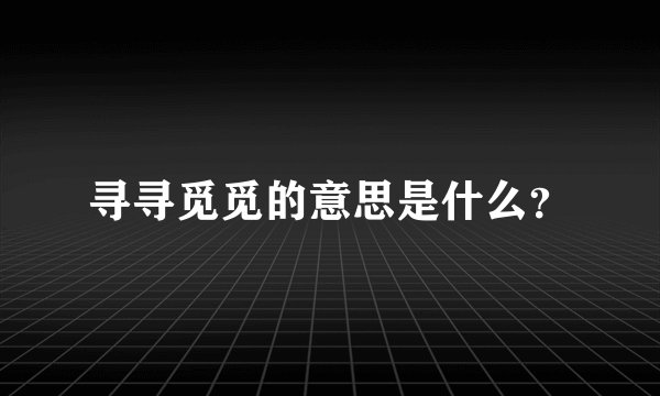 寻寻觅觅的意思是什么？
