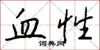 血性