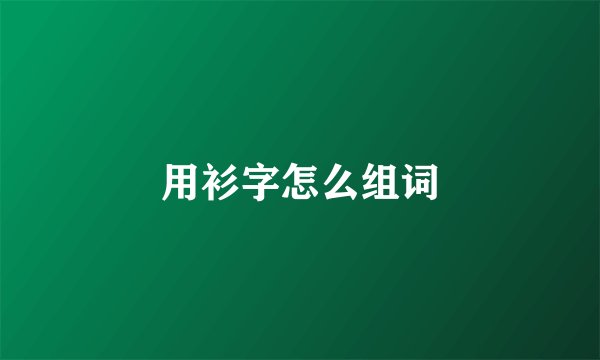用衫字怎么组词