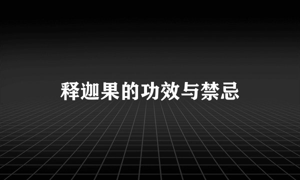释迦果的功效与禁忌