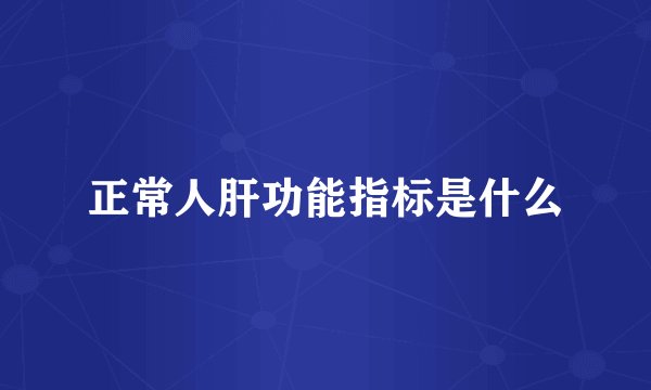 正常人肝功能指标是什么