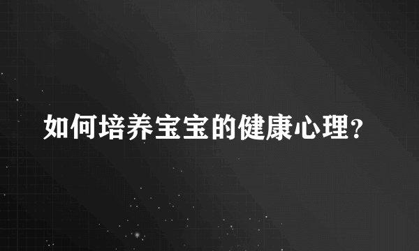 如何培养宝宝的健康心理?
