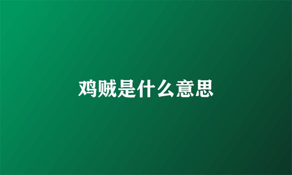 鸡贼是什么意思
