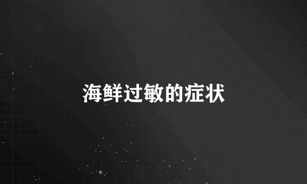 海鲜过敏的症状