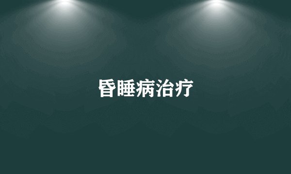 昏睡病治疗