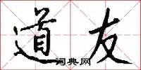 道友