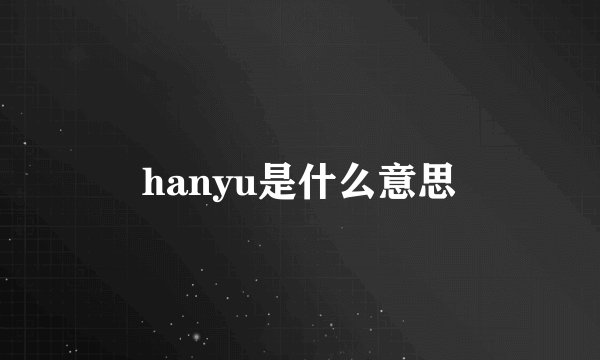 hanyu是什么意思
