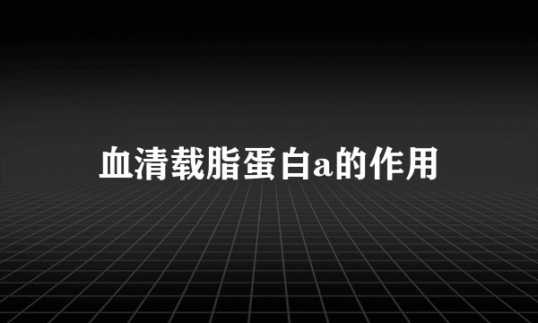 血清载脂蛋白a的作用