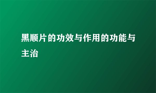 黑顺片的功效与作用的功能与主治