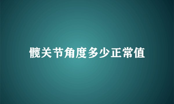 髋关节角度多少正常值
