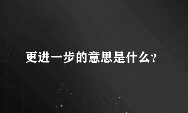 更进一步的意思是什么?