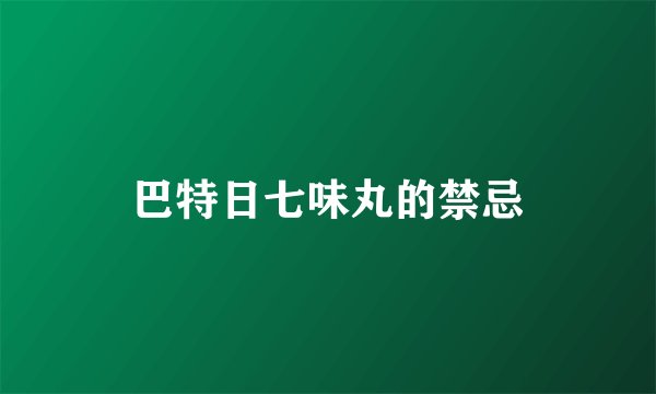 巴特日七味丸的禁忌