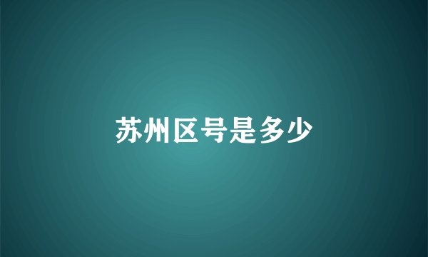 苏州区号是多少