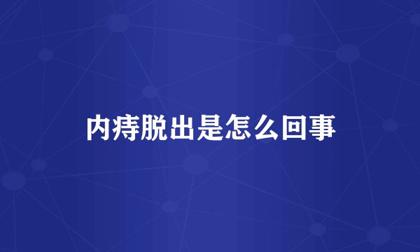 内痔脱出是怎么回事