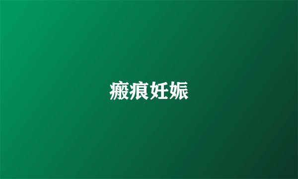 瘢痕妊娠