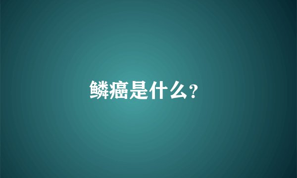 鳞癌是什么？