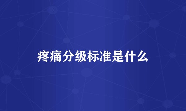 疼痛分级标准是什么