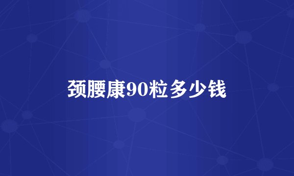 颈腰康90粒多少钱