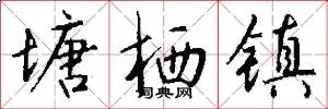 塘栖镇