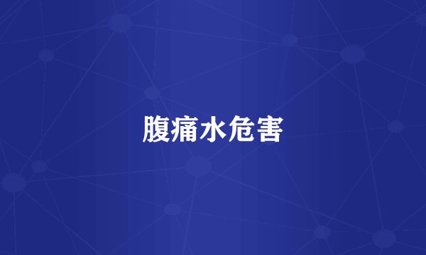腹痛水危害