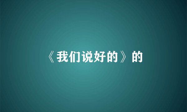 《我们说好的》的