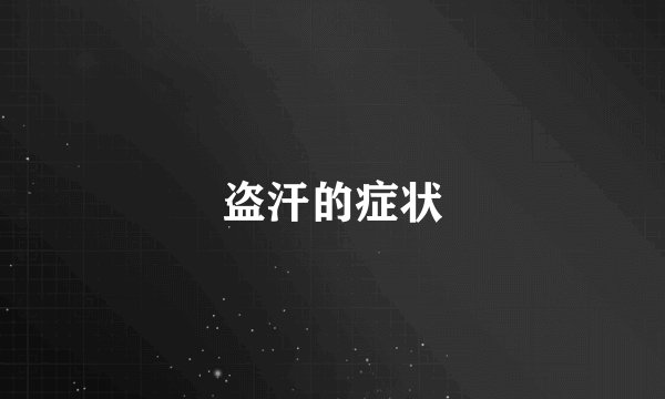盗汗的症状