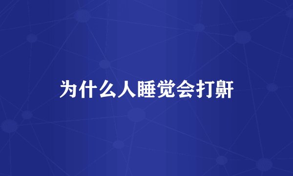 为什么人睡觉会打鼾