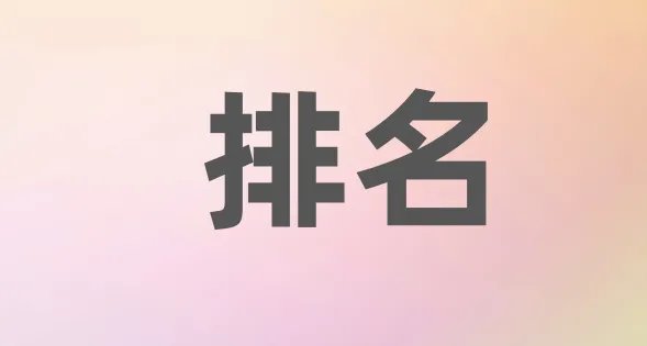 留学机构排名