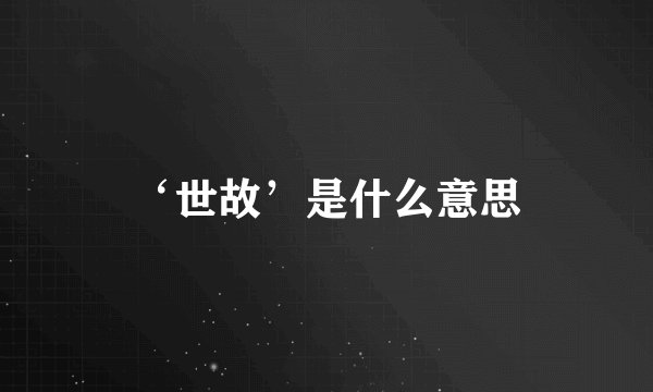 ‘世故’是什么意思