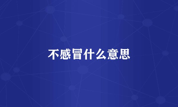不感冒什么意思