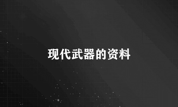 现代武器的资料