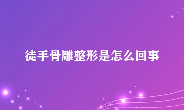 徒手骨雕整形是怎么回事