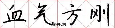 血气方刚