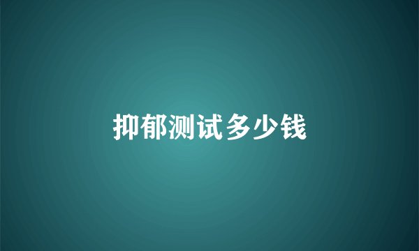 抑郁测试多少钱