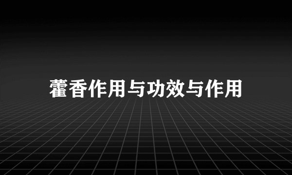 藿香作用与功效与作用