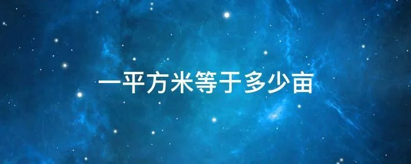 一平方米等于多少亩