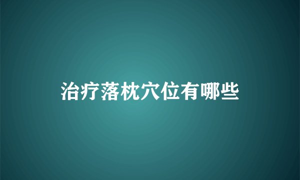 治疗落枕穴位有哪些
