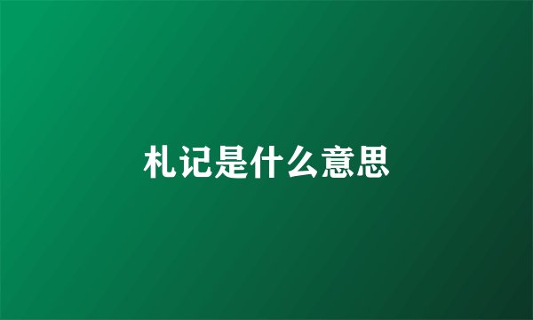 札记是什么意思