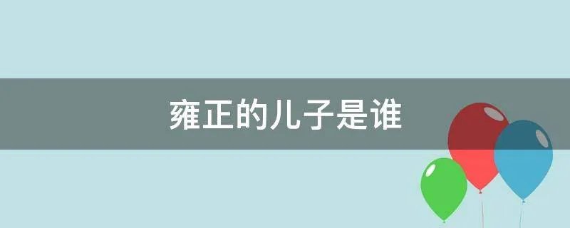 雍正的儿子是谁